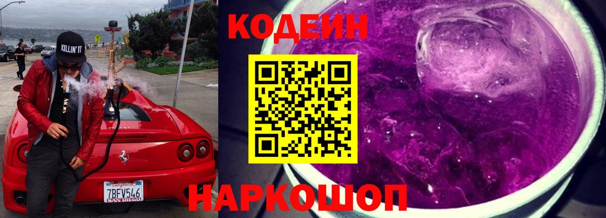 Кодеин Purple Drank Татарск